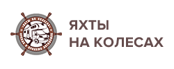 Логотип Яхты на колесах (Москва)